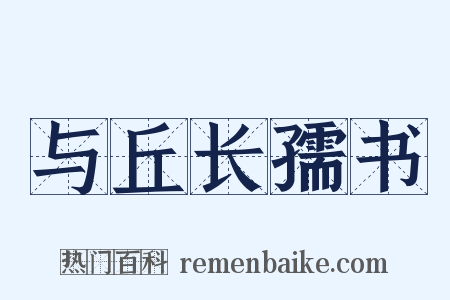 与丘长孺书是什么意思的图片